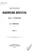Istorīi͡a politicheskoĭ literatury XIX-go stoli͡etīi͡a