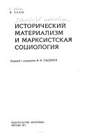 Исторический материализм и марксистская социология