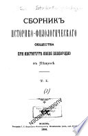 Sbornik Istoriko-filologicheskago obshchestva pri Instituti︠e︡ kni︠a︡zi︠a︡ Bezborodko v Ni︠e︡zhini︠e︡