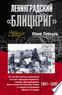 Ленинградский «Блицкриг». На основе военных дневников высших офицеров вермахта генерал-фельдмаршала Вильгельма Риттера фон Лееба и генерал-полковника Франца Гальдера