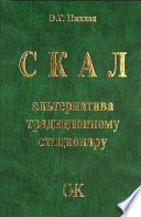 СКАЛ – альтернатива традиционному стационару