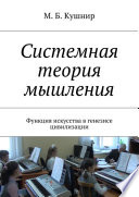 Системная теория мышления. Функция искусства в генезисе цивилизации