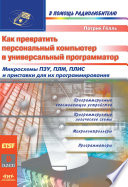 Как превратить персональный компьютер в универсальный программатор