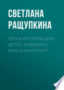 Лепка из глины для детей. Развиваем руки и интеллект