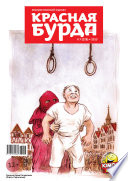 Красная бурда. Юмористический журнал No07 (228) 2013