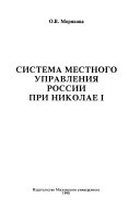 Система местного управления России при Николае И