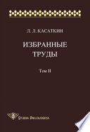 Избранные труды. Том II