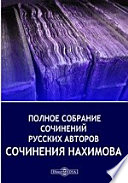 Полное собрание сочинений русских авторов. Сочинения Нахимова