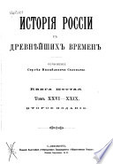 История России с древнѣйших времен