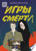 Игры смерти