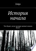 История начала. Что будет, если человек начнет искать Бога?