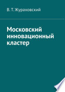 Московский инновационный кластер