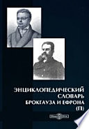 Энциклопедический словарь Брокгауза и Ефрона (П)