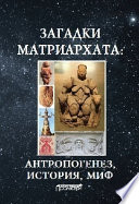 Загадки матриархата: Антропогенез, история, миф: монография