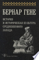 История и историческая культура средневекового Запада