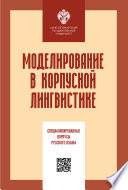 Моделирование в корпусной лингвистике. Специализированные корпусы русского языка