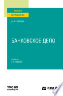 Банковское дело 3-е изд., пер. и доп. Учебник для вузов