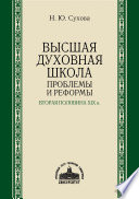 Высшая духовная школа. Проблемы и реформы. Вторая половина XIX в.