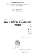 Миф и ритуал в Западной Грузии