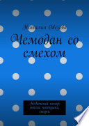 Чемодан со смехом. Недетский юмор: стихи, частушки, сказки