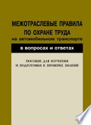 Межотраслевые правила по охране труда на автомобильном транспорте в вопросах и ответах. Пособие для изучения и подготовки к проверке знаний