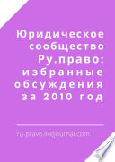 Юридическое сообщество Ру. право: избранные обсуждения за 2010 год