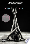 BDSM и Я