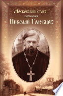 Московский старец протоиерей Николай Голубцов