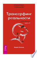 Трансерфинг реальности. Обратная связь. Часть 2