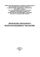 Проблемы питьевого водоснабжения и экологии