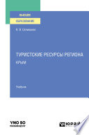 Туристские ресурсы региона. Крым. Учебник для вузов