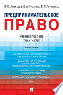 Предпринимательское право. 2-е издание. Учебное пособие (практикум)