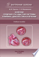 Болезни сердечно-сосудистой системы: клиника, диагностика и лечение