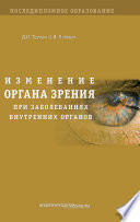 Изменение органа зрения при заболеваниях внутренних органов