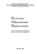 Культура, образование, православие