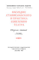 Наследие Станиславского и практика советского театра