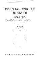 Революционная поэзия 1890-1917