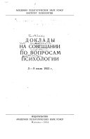 Доклады на совещаний, 3-8 июля 1953 г