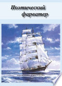 Поэтический фарватер (сборник)