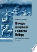 Шумеры и ануннаки с планеты Нибиру. По следам книг Захарии Ситчина