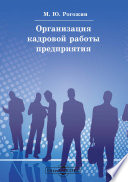 Организация кадровой работы предприятия