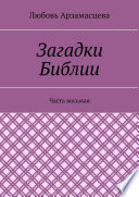 Загадки Библии. Часть восьмая