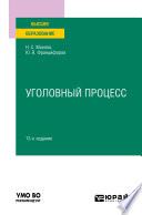 Уголовный процесс 13-е изд., пер. и доп. Учебное пособие для вузов