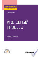 Уголовный процесс 7-е изд., пер. и доп. Учебник и практикум для СПО