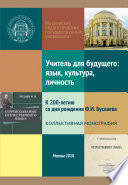 Учитель для будущего: язык, культура, личность. К 200-летию со дня рождения Ф. И. Буслаева