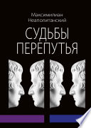 Судьбы перепутья. Роман в шести частях с эпилогом