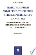 Трансграничные авторские отношения неисключительного характера: материально-правовое и коллизионно-правовое регулирование. Монография