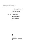 В. И. Ленин и вопросы реализма