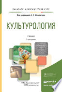 Культурология 2-е изд., испр. и доп. Учебник для академического бакалавриата