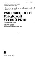 Разновидности городской устной речи